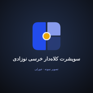 سویشرت کلاه‌دار خرسی نوزادی