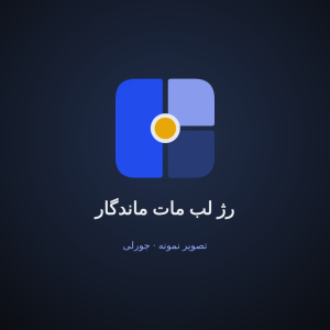 رژ لب مات ماندگار
