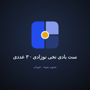 ست بادی نخی نوزادی · ۳ عددی