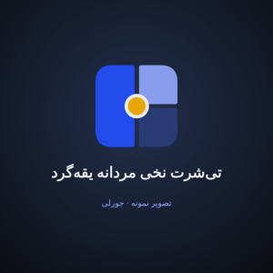 تی‌شرت نخی مردانه یقه‌گرد