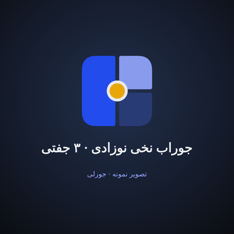 جوراب نخی نوزادی · ۳ جفتی
