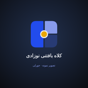 کلاه بافتنی نوزادی